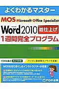 よくわかるマスター　Ｍｉｃｒｏｓｏｆｔ　Ｏｆｆｉｃｅ　Ｓｐｅｃｉａｌｉｓｔ　Ｍｉｃｒｏｓｏｆｔ　Ｗｏｒｄ２０１０総仕上げ　１週間完全プログラム