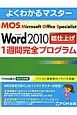 よくわかるマスター　Microsoft　Office　Specialist　Microsoft　Word2010総仕上げ　1週間完全プログラム