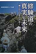 修験道の真実と未来