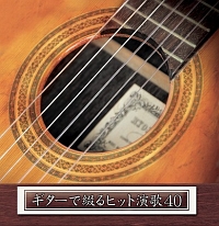 決定盤！！ギターで綴るヒット演歌４０