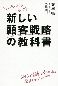 新しい顧客戦略の教科書　ソーシャルシフト