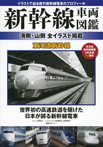 新幹線車両図鑑 海側 山側 全イラスト掲載 東海道新幹線 講談社ビーシー 本 漫画やdvd Cd ゲーム アニメをtポイントで通販 Tsutaya オンラインショッピング