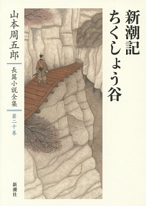 山本周五郎長篇小説全集 新潮記 ちくしょう谷（20）/山本周五郎 - 販売