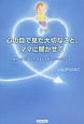 心の目で見た大切なこと、ママに聞かせて
