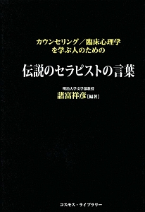 伝説のセラピストの言葉　カウンセリング／臨床心理学を学ぶ人のための