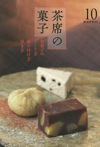 淡交テキスト 茶席の菓子 和菓子のつくり方 盛り付け方 頂き方（10）