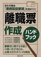 厚生労働省「業務取扱要領」を踏まえた　離職票作成ハンドブック