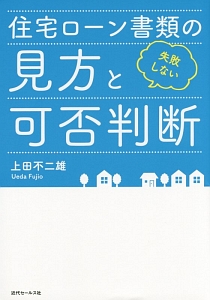 住宅ローン書類の見方と失敗しない可否判断