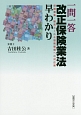 一問一答　改正保険業法早わかり