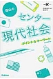 蔭山のセンター現代社会　ポイント＆キーワード