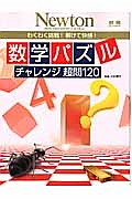 Ｎｅｗｔｏｎ別冊　数学パズル　チャレンジ超問１２０