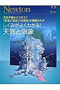 Ｎｅｗｔｏｎ別冊　しくみがよくわかる！天気と気象