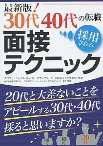 最新版！３０代４０代の転職　採用される面接テクニック