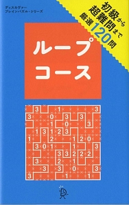 ループコース　ディスカヴァー・ブレインパズル・シリーズ