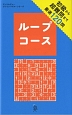 ループコース　ディスカヴァー・ブレインパズル・シリーズ