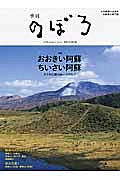 季刊のぼろ　２０１４秋　特集：おおきい阿蘇　ちいさい阿蘇