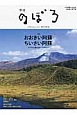 季刊のぼろ　2014秋　特集：おおきい阿蘇　ちいさい阿蘇(6)