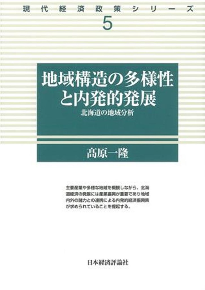 地域構造の多様性と内発的発展