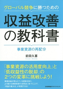 グローバル競争に勝つための　収益改善の教科書