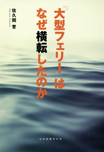 『大型フェリー』はなぜ横転したのか