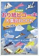 おり紙ヒコーキ大集合BOOK　超飛び26機＜図書館版＞