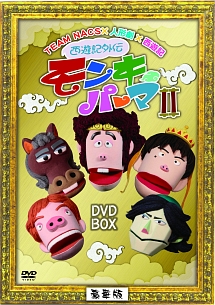 西遊記外伝　モンキーパーマ　2　DVD－BOX