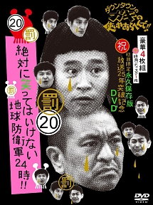 ダウンタウンのガキの使いやあらへんで！！　（祝）放送25年突破記念　永久保存版　20（罰）絶対に笑ってはいけない地球防衛軍24時　DVD　BOX