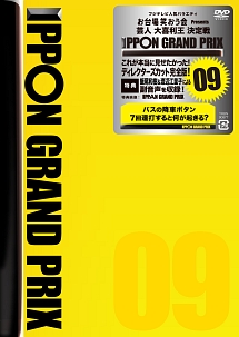 IPPONグランプリ09