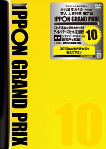 ＩＰＰＯＮグランプリ１０