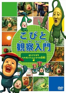 こびと観察入門 オトリマダラ ハナガシラ(ムシクイの友情)編 - 販売
