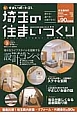 埼玉の住まいづくり　あなたに最適な1社がきっと見つかる！埼玉県内建築関連会社90(9)