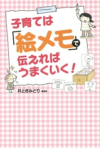 子育ては「絵メモ」で伝えればうまくいく!