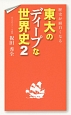 東大のディープな世界史　歴史が面白くなる(2)