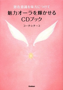 潜在意識を味方につけて魅力オーラを輝かせるＣＤブック