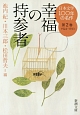 日本文学100年の名作　1924－1933　幸福の持参者(2)