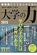 「建学の精神」で知る　大学の力　２０１５