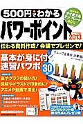 ５００円でわかる　パワーポイント２０１３