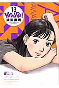 ＹＡＷＡＲＡ！＜完全版＞１３