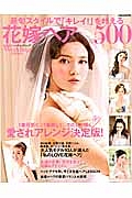 花嫁ヘアＢＥＳＴ５００　ＭＩＳＳウエディング特別編集