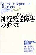 神経発達障害のすべて　ＤＳＭ－５対応　座談会：神経発達障害と精神医学