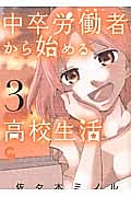 中卒労働者-ワーカー-から始める高校生活（3）