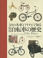 図説・自転車の歴史