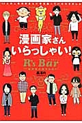 漫画家さん　いらっしゃい！　Ｒ’ｓ　Ｂａｒ～漫画家の集まる店～