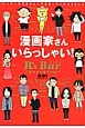 漫画家さん　いらっしゃい！　R’s　Bar〜漫画家の集まる店〜