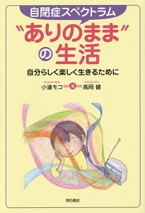 自閉症スペクトラム“ありのまま”の生活