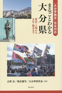 「大分学検定」完全対応　まるごとわかる大分県