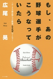 もし、あの野球選手がこうなっていたら