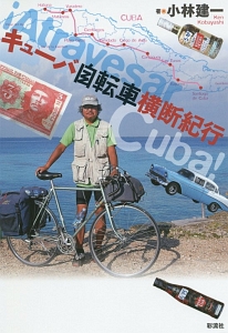 キューバ自転車横断紀行