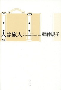 人は旅人 福神規子句集