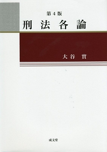 刑法各論<第4版>/大谷實 - 販売書籍｜TSUTAYA レンタル・販売 商品在庫検索